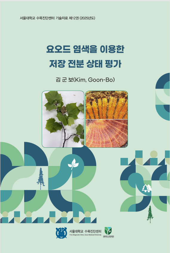 [2025]요오드 염색을 이용한 저장 전분 상태 평가